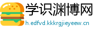 学识渊博网